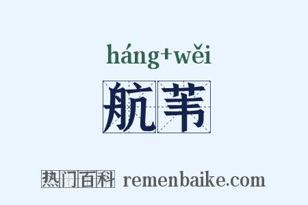航苇是什么意思的图片